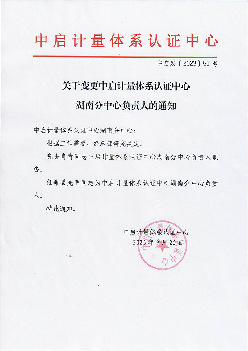 中啟發(fā)51-關(guān)于變更中啟計量體系認證中心湖南分中心負責人的通知