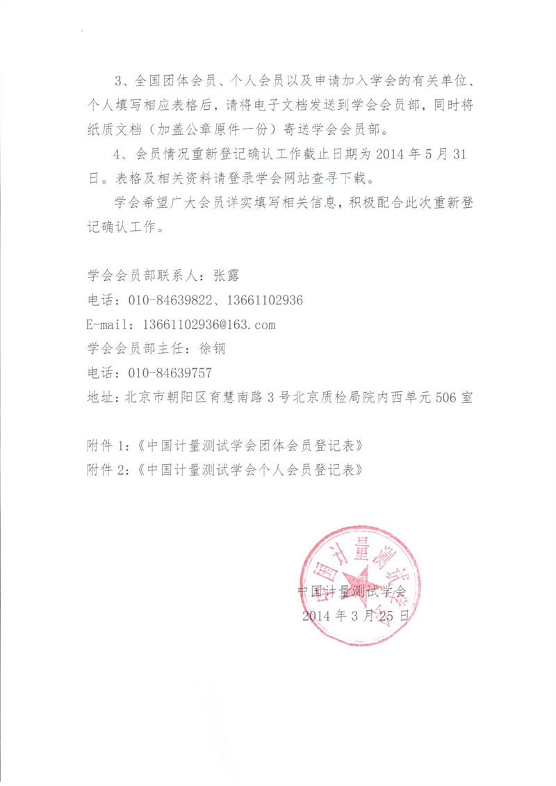 關(guān)于對中國計(jì)量測試學(xué)會會員情況重新登記確認(rèn)的函-2.jpg