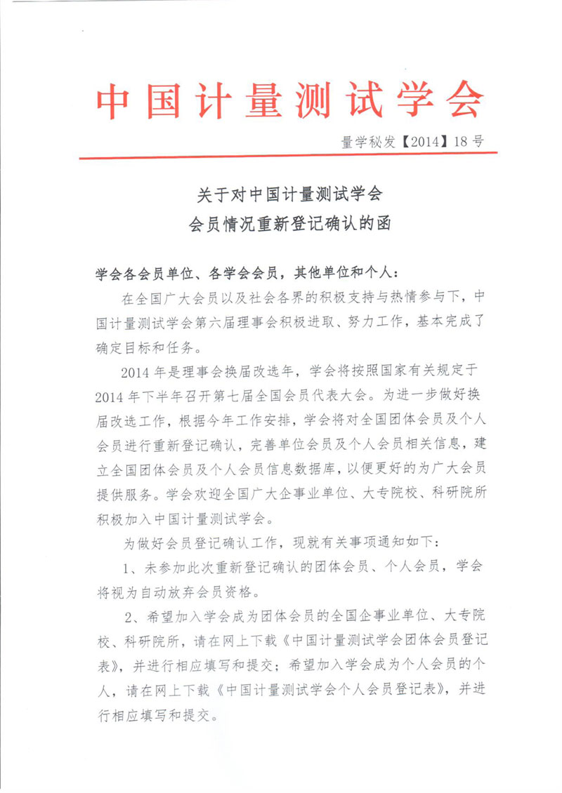 關(guān)于對中國計(jì)量測試學(xué)會會員情況重新登記確認(rèn)的函-1.jpg